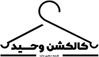 کالکشن وحید