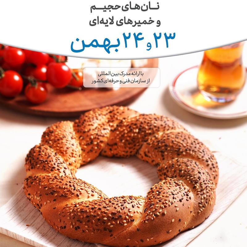 دوره نان های حجیم و خمیرهای لایه ای ۲۳ و ۲۴ بهمن ماه