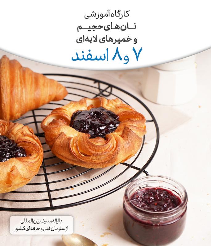 دوره نان های حجیم و خمیرهای لایه ای ۷ و ۸ اسفند ماه
