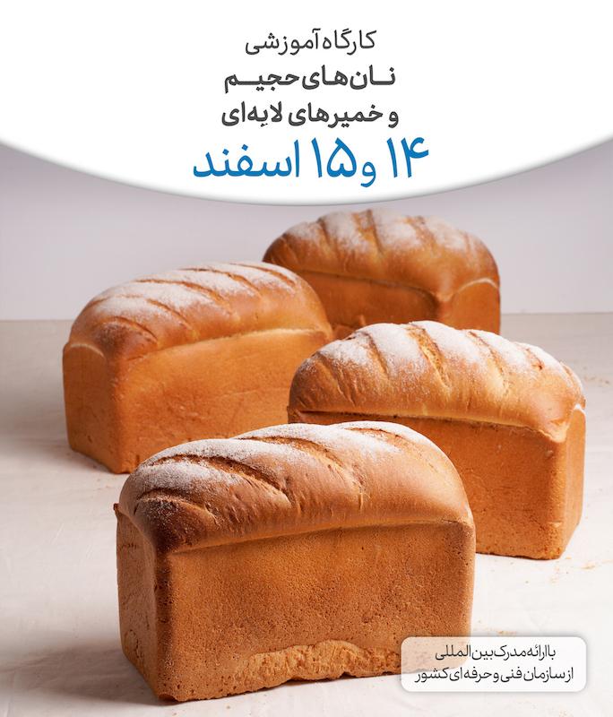 دوره نان های حجیم و خمیرهای لایه ای ۱۴ و ۱۵ اسفند ماه
