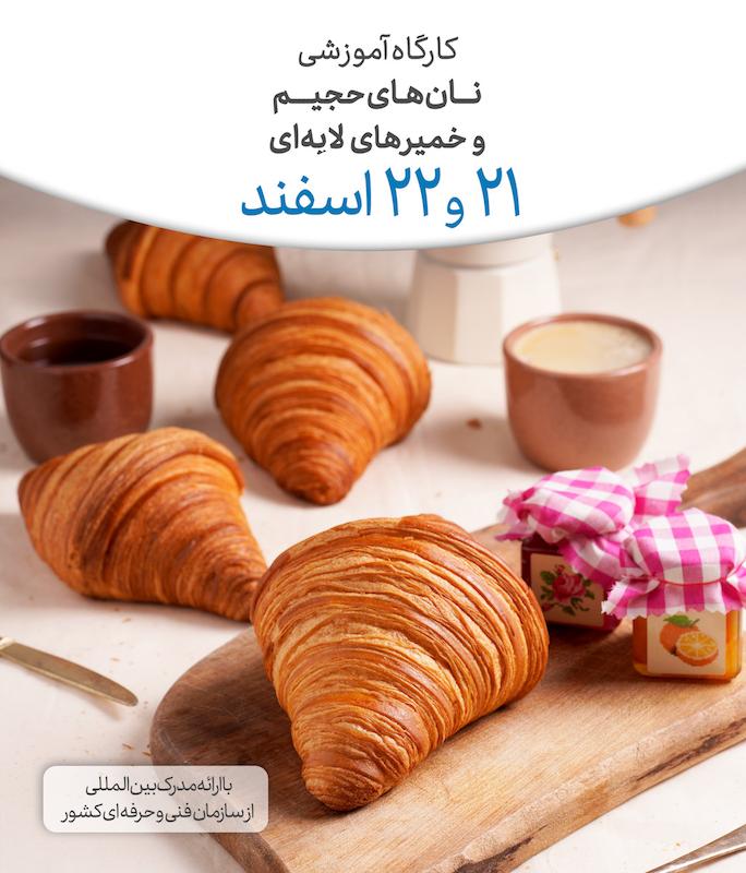 دوره نان های حجیم و خمیرهای لایه ای ۲۱ و ۲۲ اسفند ماه