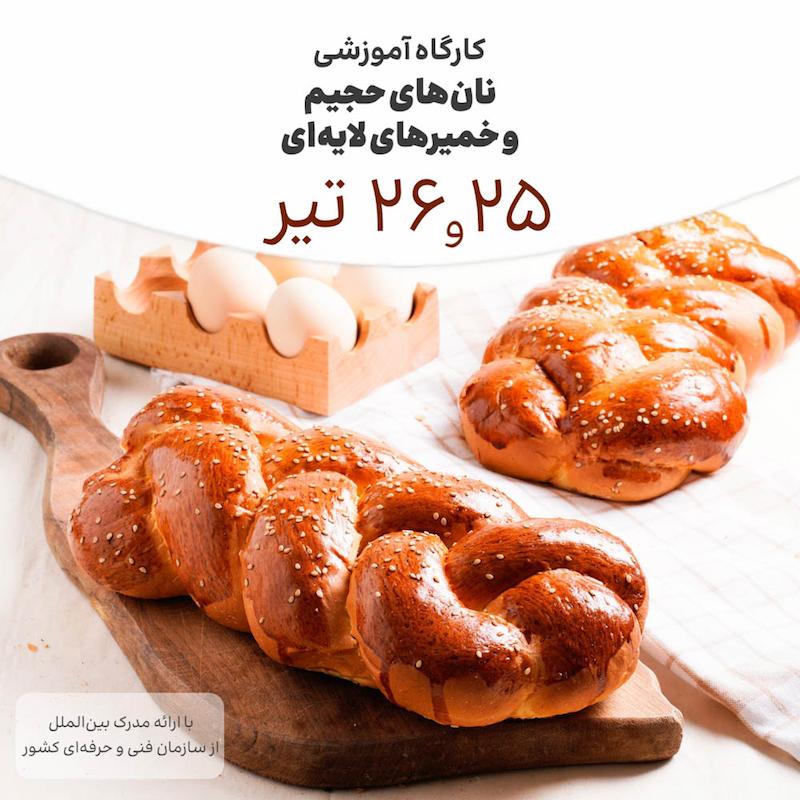 دوره نان های حجیم و خمیرهای لایه ای ۲۵ و ۲۶ تیرماه