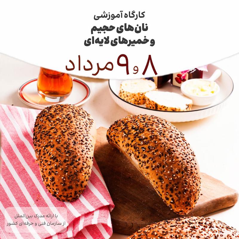 دوره نان های حجیم و خمیرهای لایه ای ۸ و ۹ مرداد ماه