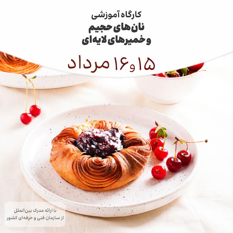 دوره نان های حجیم و خمیرهای لایه ای ۱۵ و ۱۶ مرداد ماه