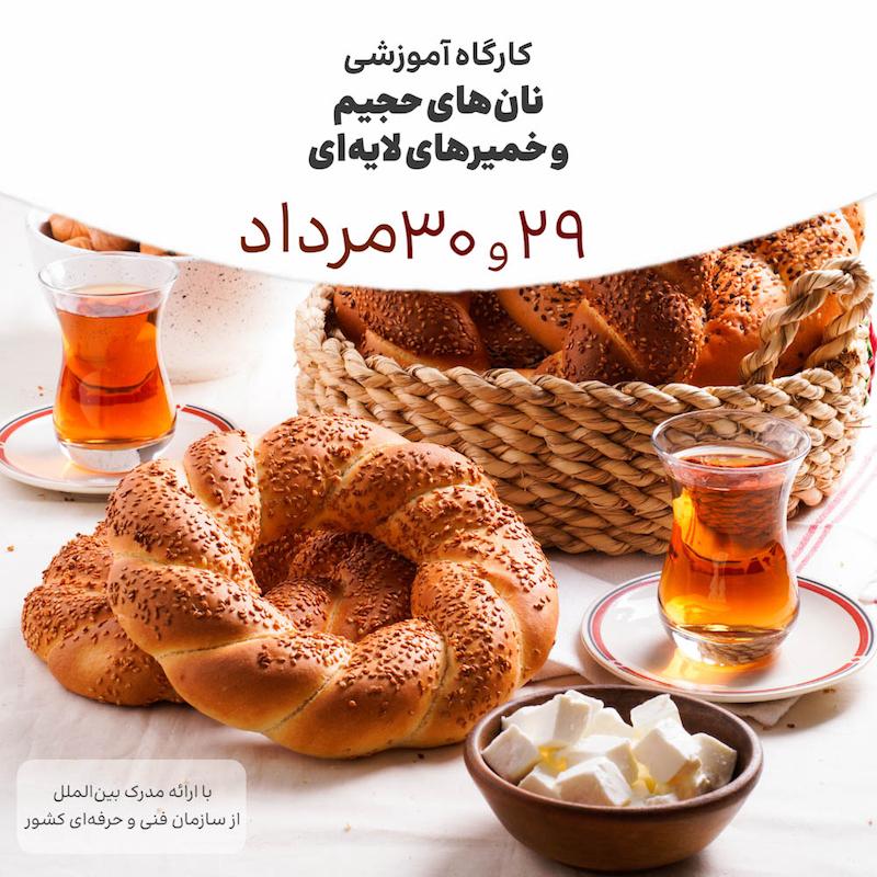 دوره نان های حجیم و خمیرهای لایه ای ۲۹ و ۳۰ مرداد ماه