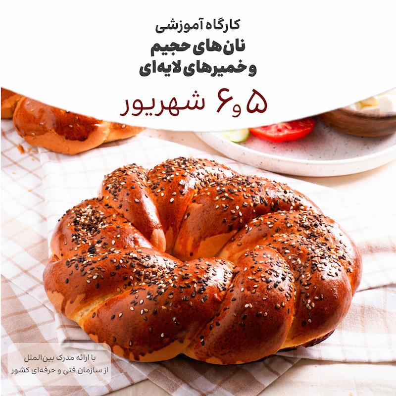 دوره نان های حجیم و خمیرهای لایه ای ۵ و ۶ شهریور ماه