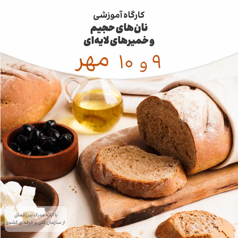 دوره نان های حجیم و خمیرهای لایه ای ۹ و ۱۰ مهرماه