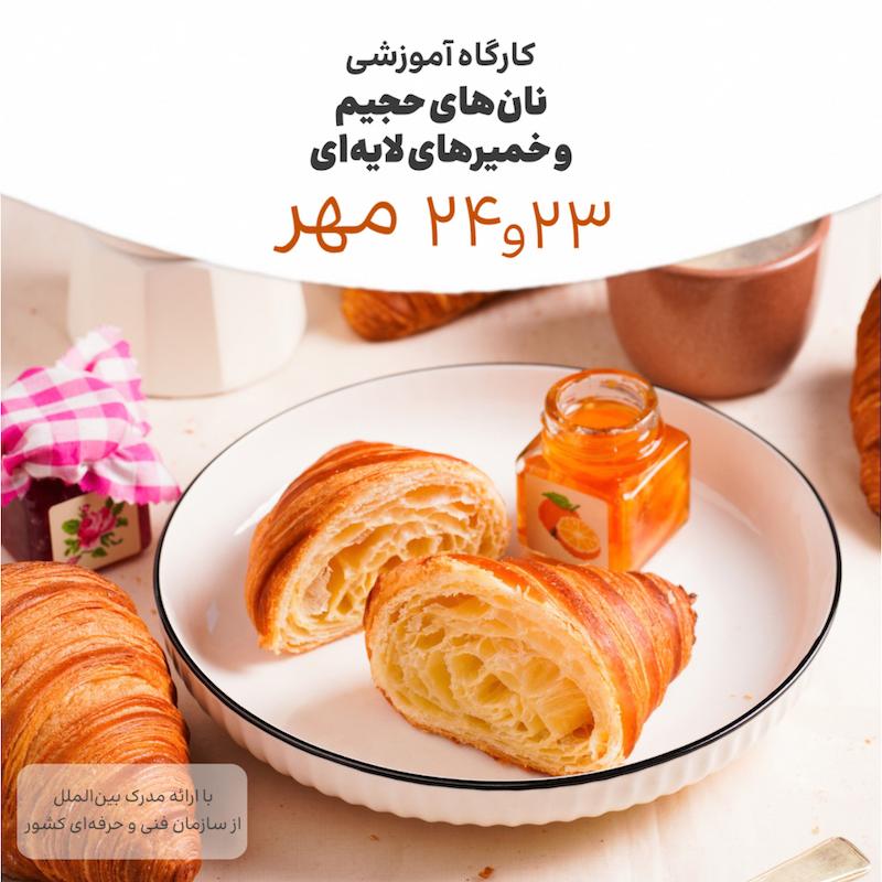 دوره نان های حجیم و خمیرهای لایه ای ۲۳ و ۲۴ مهرماه