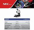 اره پروفیل بر NEC کد 2257