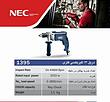 دریل ضربه ای ان ای سی NEC مدل 1395