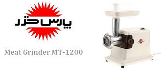  چرخ گوشت با موتور 740 وات مدل MT 1200