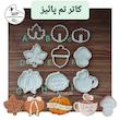 کاتر تم پاییزی برگ چنار ، کدو ...