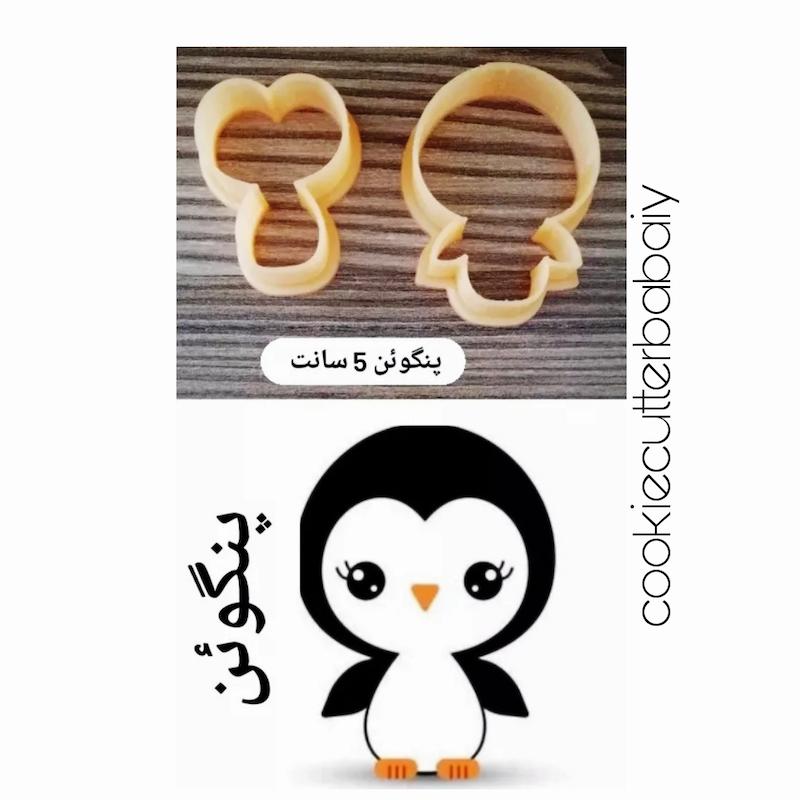 کاتر پیکسلی پنگوئن 