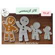 کاتر کریسمسی آدمک جینجر من 