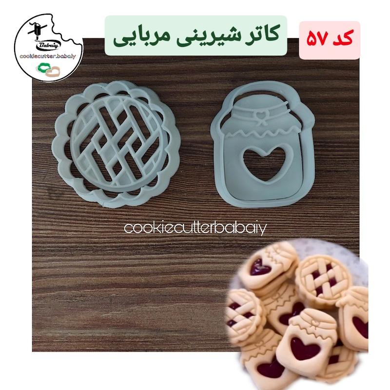 کاتر شیرینی مربایی