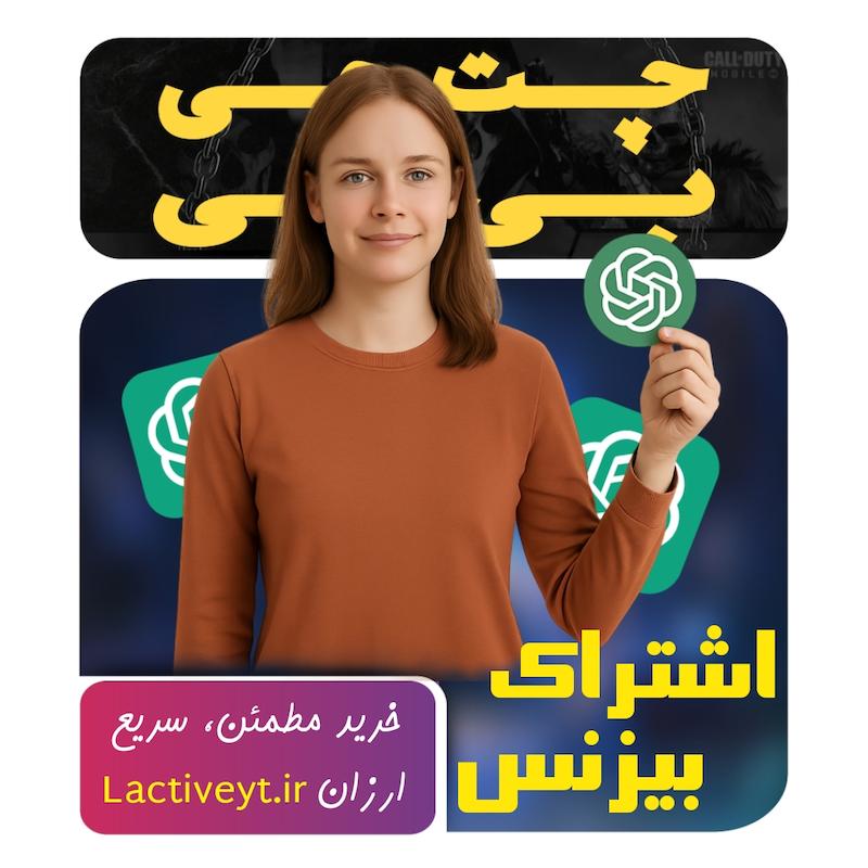 خرید چت جی پی تی بیزنس Chat GPT - اختصاصی از طریق لینک بدون ورود به اکانت