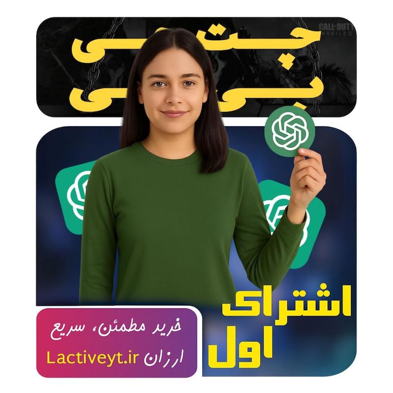 خرید اشتراک چت جی‌پی‌تی برای اکانت جدید | مدل پلاس شخصی