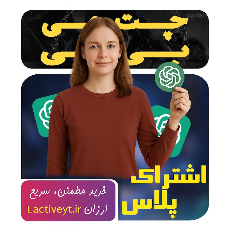 خرید اشتراک چت جی پی تی پلاس | آسان، قانونی و سریع