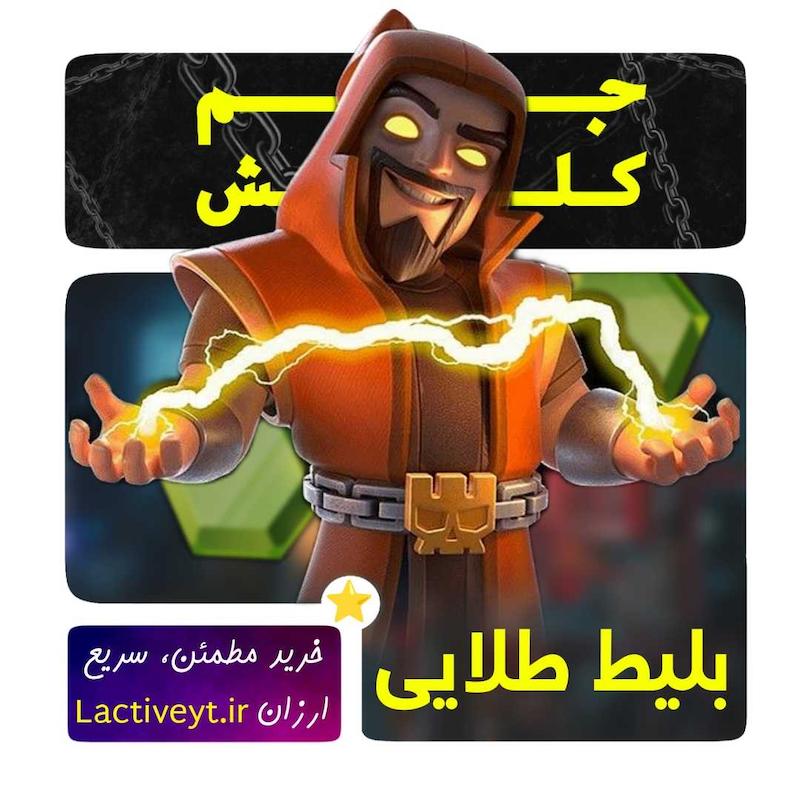 خرید بلیط طلایی 7 دلاری کلش آف کلنز