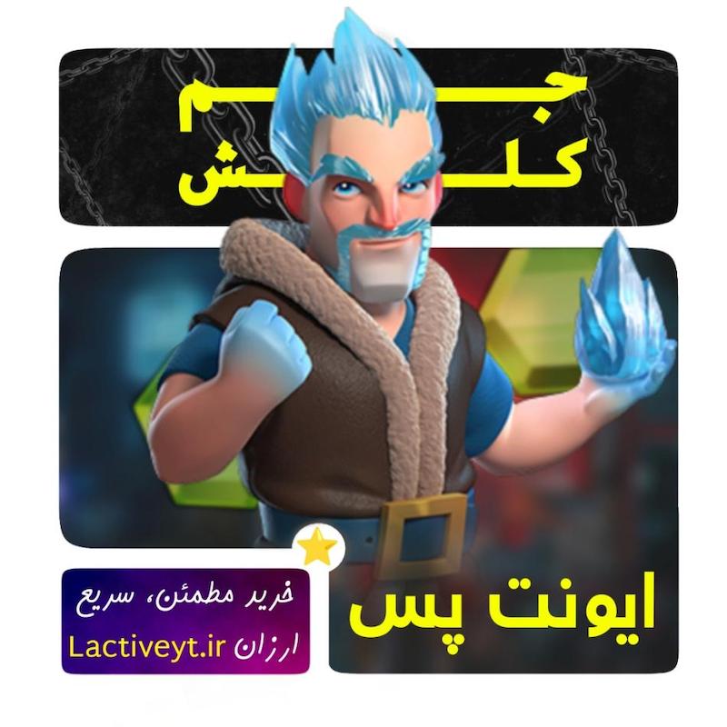 خرید رویداد 3 دلاری کلش آف کلنز | ایونت پس تخفیف ویژه