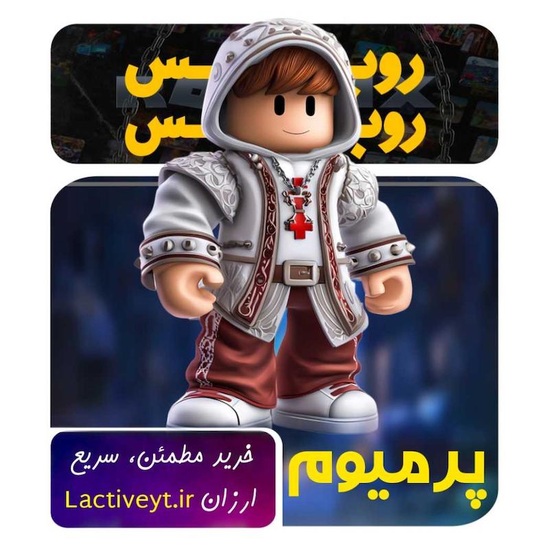 پرمیوم روبلاکس