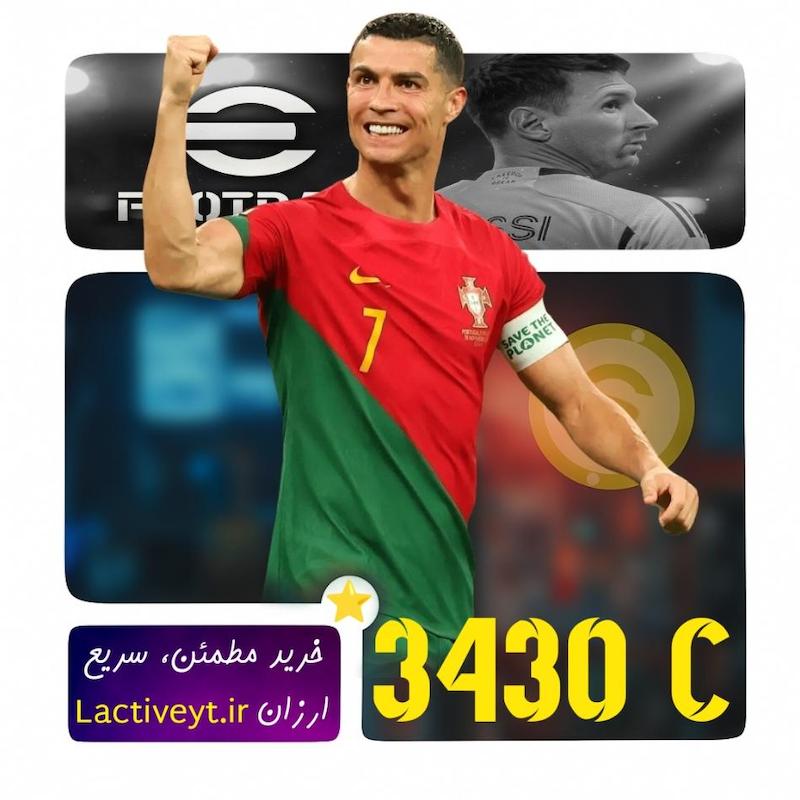 خرید 3430 سکه ای فوتبال