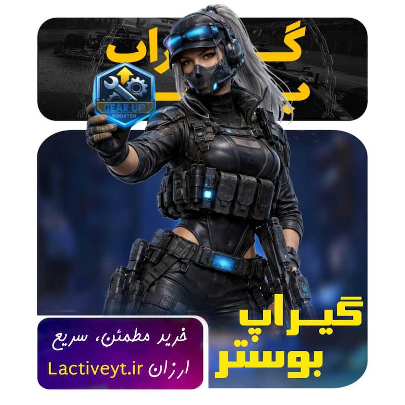 اشتراک هفتگی گیرآپ بوستر