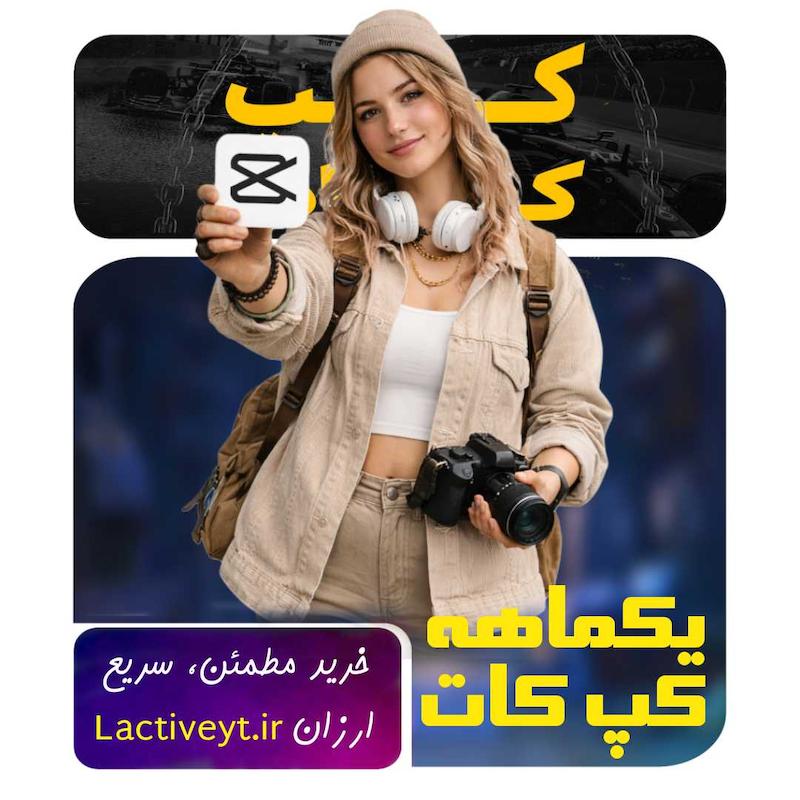اشتراک یک‌ماهه کپ‌کات پرو | CapCut Pro قانونی و فوری