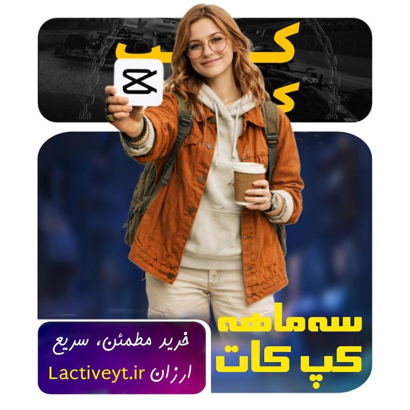 اشتراک سه‌ماهه کپ‌کات پرو | CapCut Pro سه ماهه قانونی