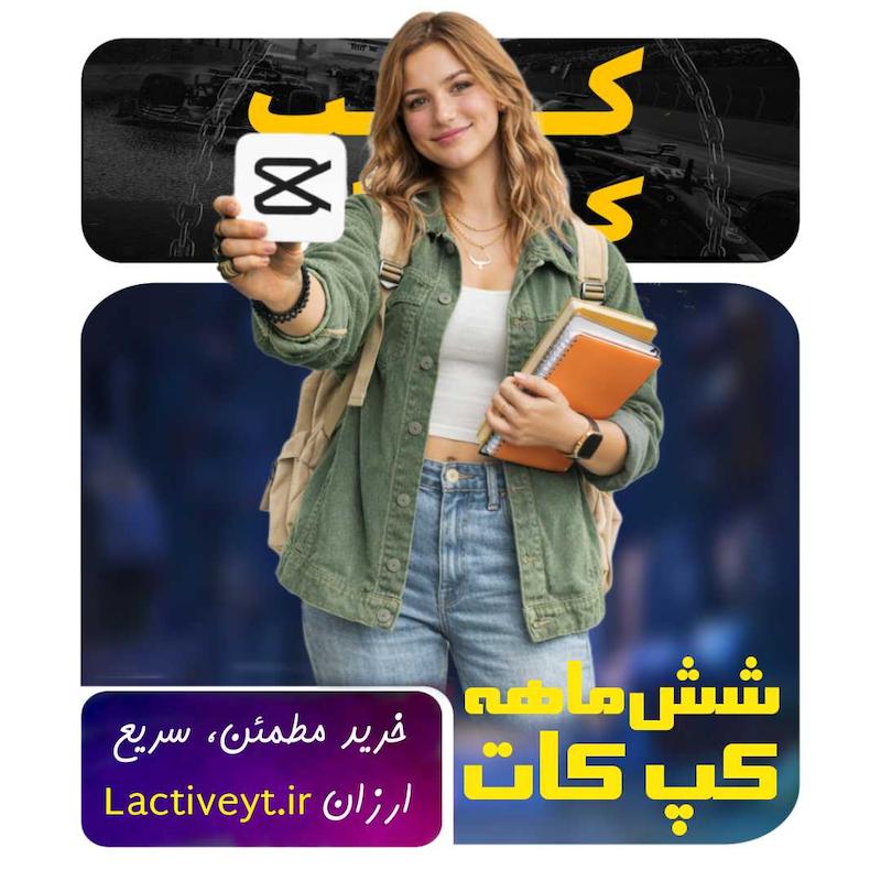 اشتراک شش‌ماهه کپ‌کات پرو | CapCut Pro شش ماهه قانونی