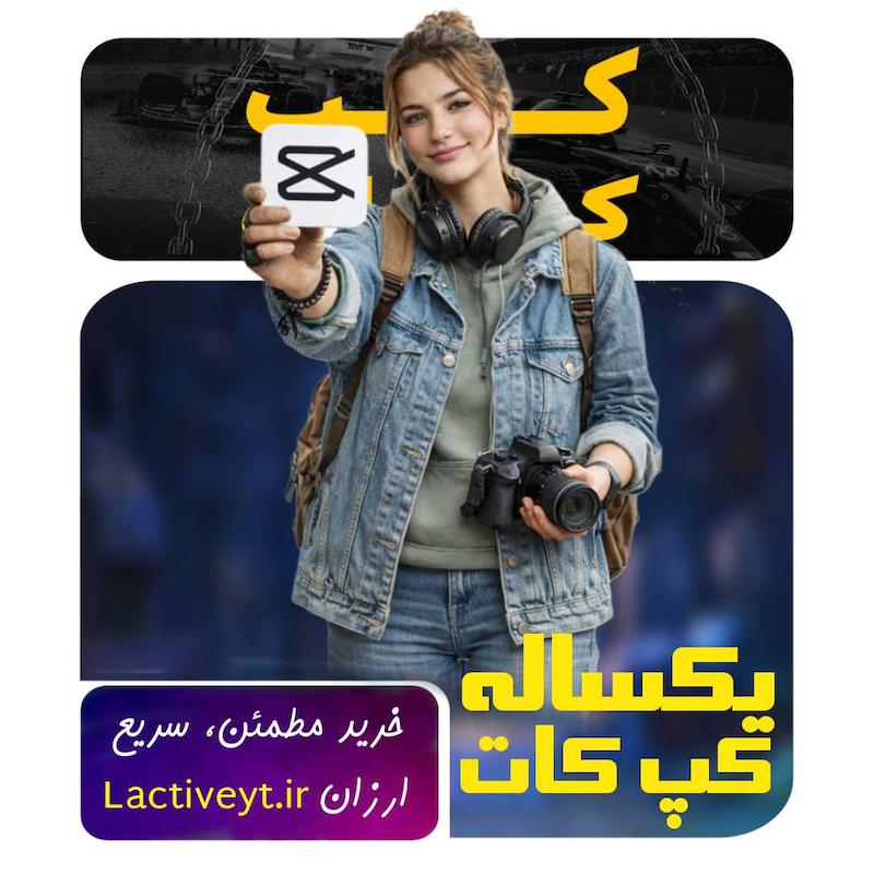 اشتراک یک‌ساله کپ‌کات پرو | CapCut Pro سالانه قانونی