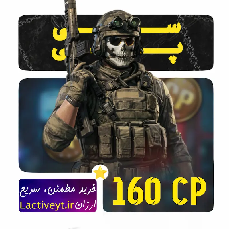 160 سی پی يوآیدی کالاف دیوتی موبایل