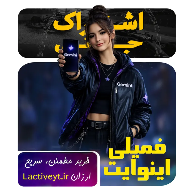 جمینی پرو جیمیل شخصی | اشتراک Gemini Pro مدل دعوت فمیلی