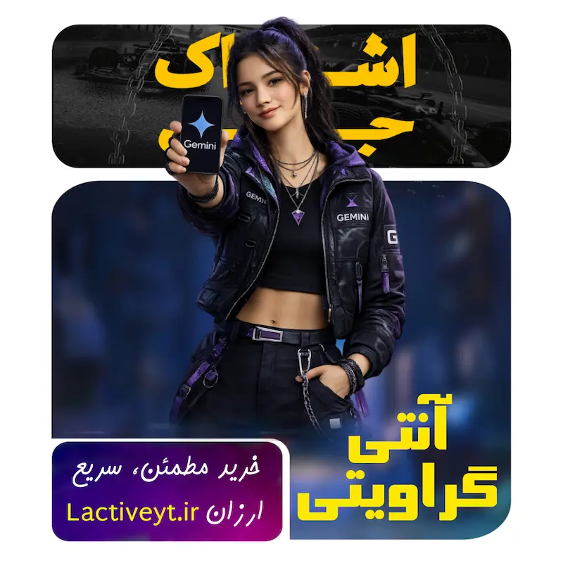جمینی پرو یکساله آنتی گراویتی | اکانت آماده Gemini Pro