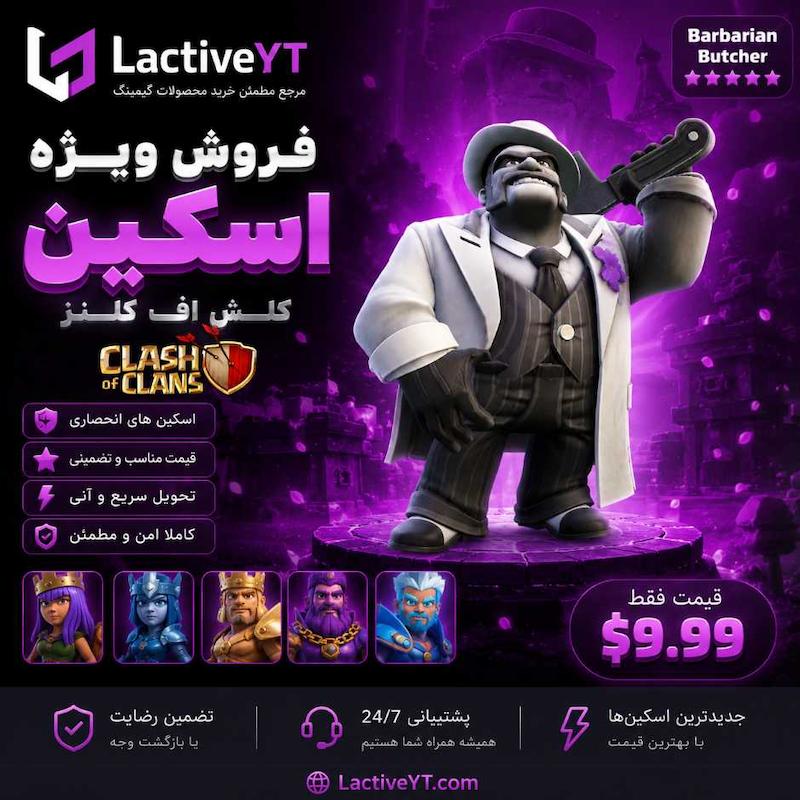 اسکین قصاب بربر کلش اف کلنز | Barbarian Butcher