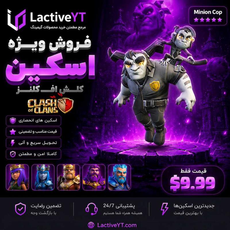 اسکین پلیس مینیون کلش اف کلنز | Minion Cop