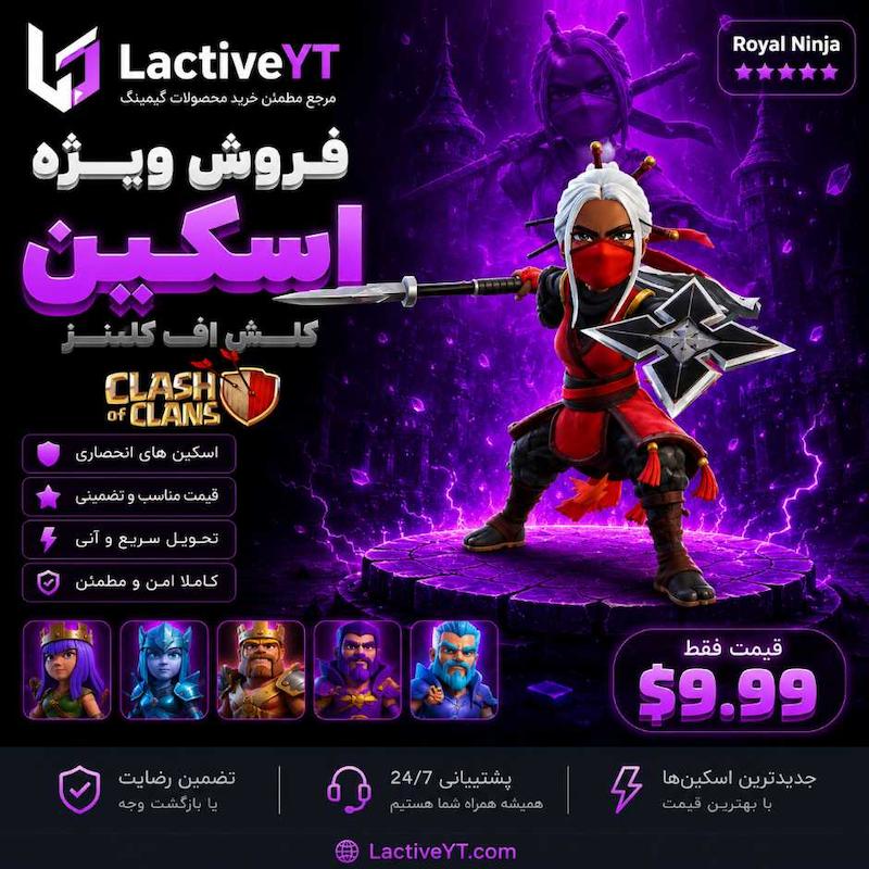 اسکین نینجای سلطنتی کلش اف کلنز | Royal Ninja