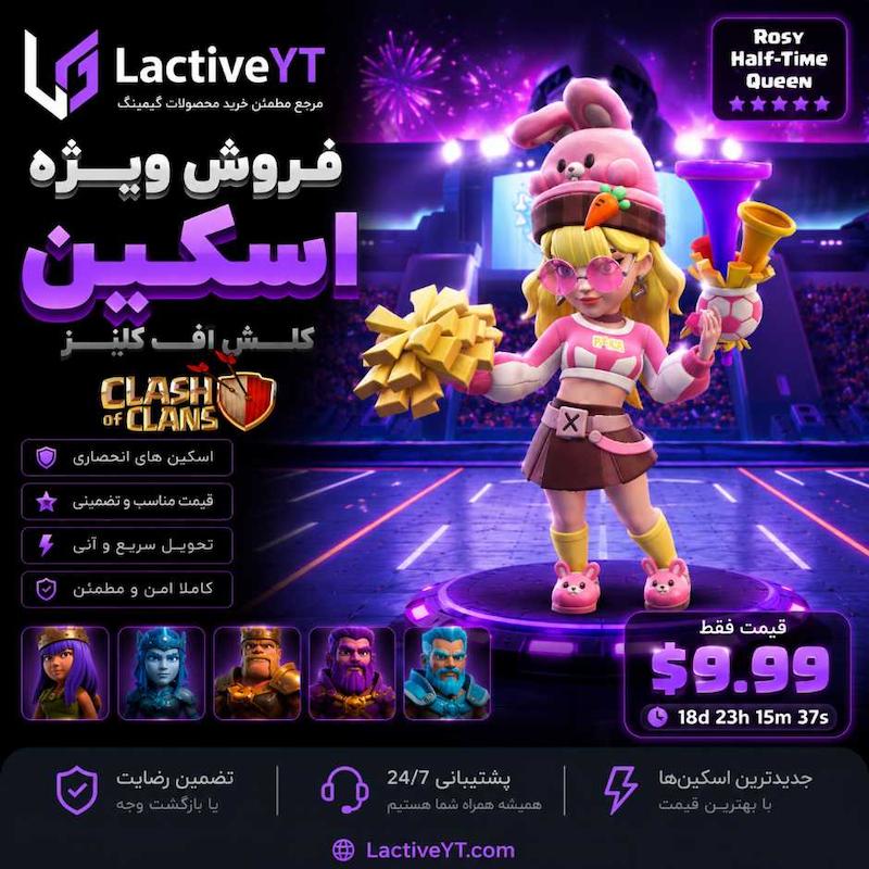 اسکین ملکه گلگون بین دونیمه کلش اف کلنز | ROSY Half-Time Queen