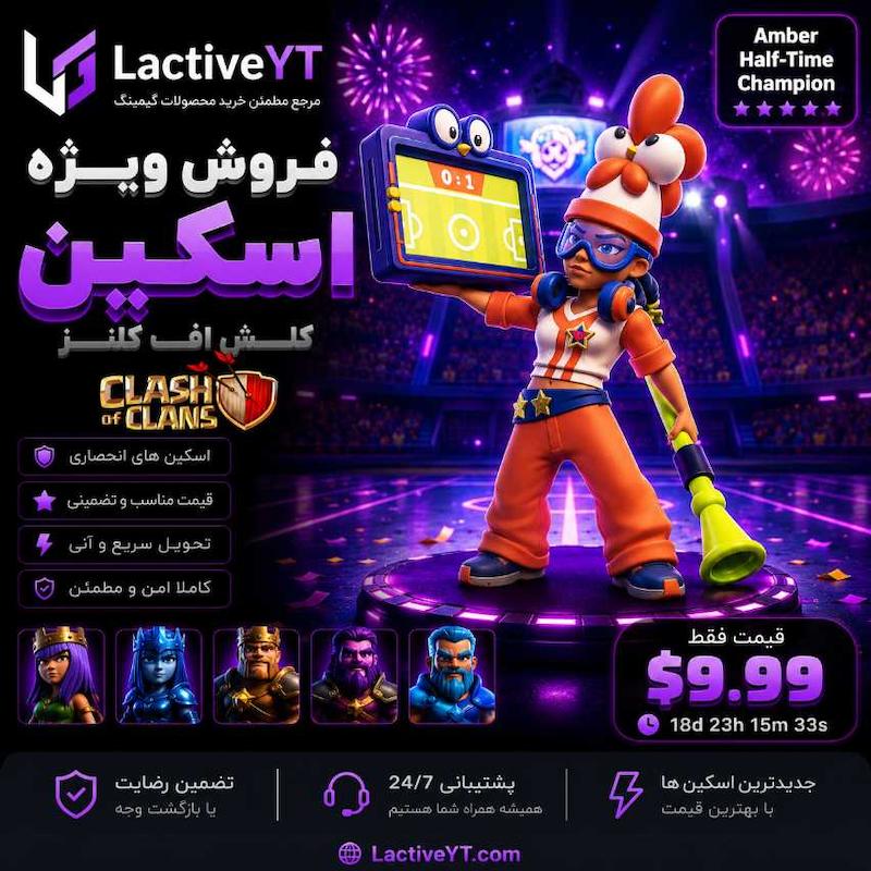 اسکین قهرمان کهربایی بین دونیمه کلش اف کلنز | Amber Half-Time Champion
