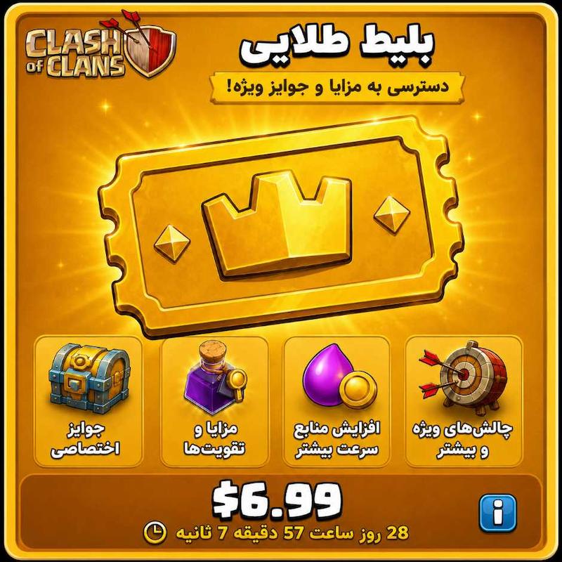 خرید بلیط طلایی 7 دلاری کلش آف کلنز