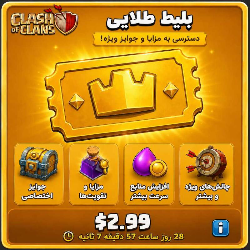 خرید بلیط طلایی 3 دلاری کلش آف کلنز | تخفیف ویژه