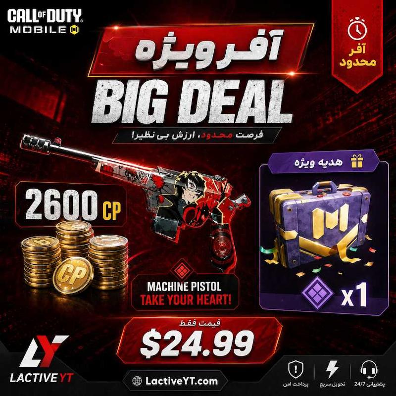 آفر Big Deal کالاف دیوتی موبایل