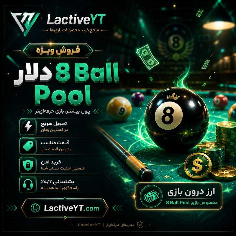 دلار ایت بال پول | 8 ball pool cash