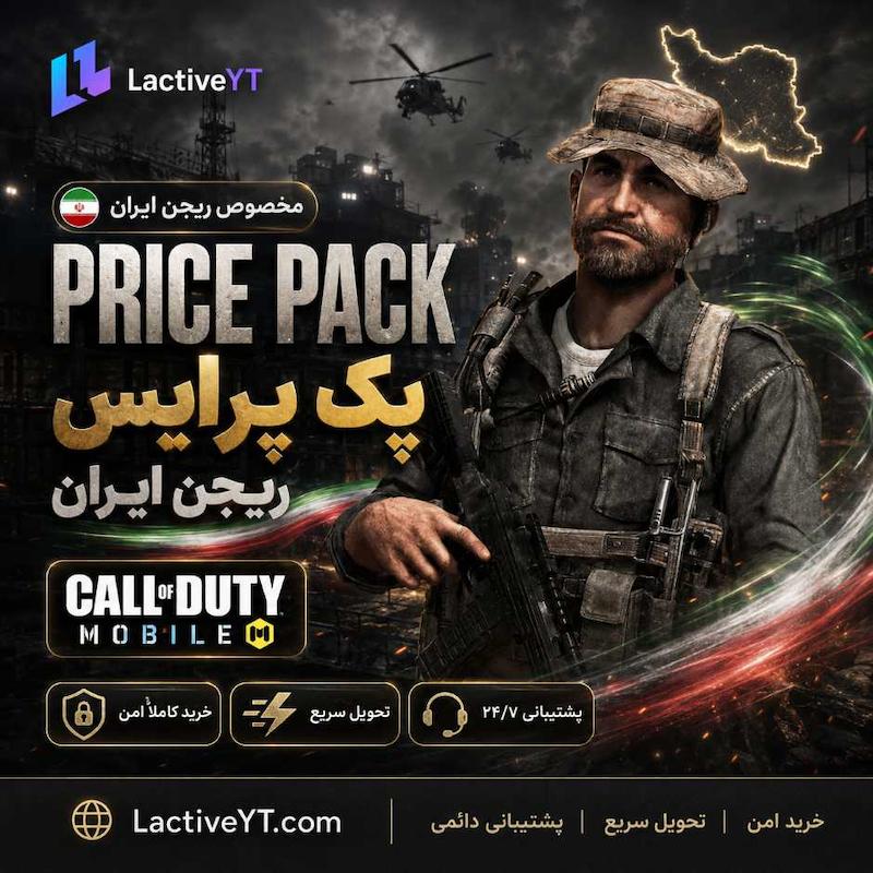 خرید پک پرایس ریجن ایران کالاف دیوتی موبایل