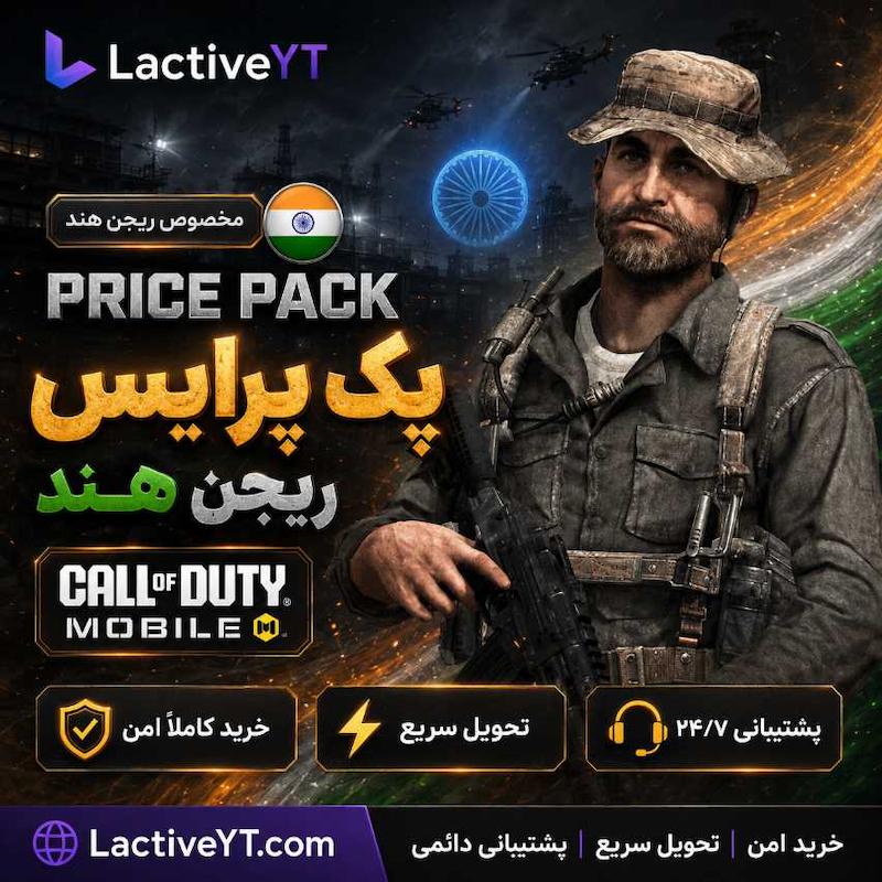 خرید پک پرایس ریجن هند کالاف دیوتی موبایل