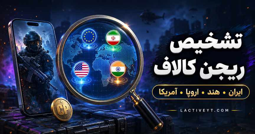 تشخیص ریجن کالاف دیوتی موبایل؛ ایران، هند، اروپا یا آمریکا؟