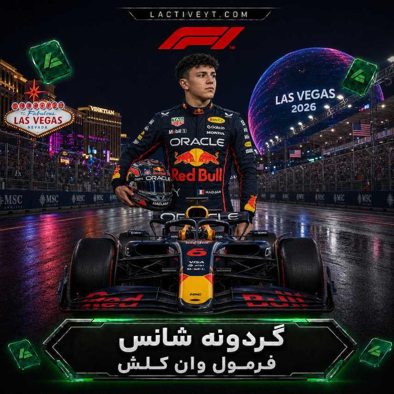 گردونه شانس فرمول وان کلش
