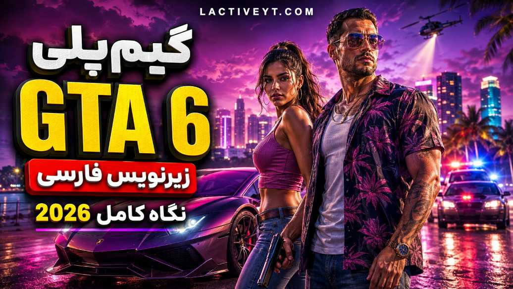 گیم‌ پلی GTA 6 با زیرنویس فارسی | بررسی Grand Theft Auto VI: An Extended Look 2026