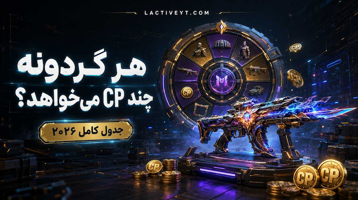 هر گردونه کالاف دیوتی موبایل چند CP می‌خواهد؟ جدول کامل ۲۰۲۶