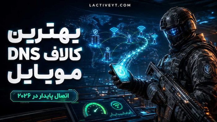 بهترین DNS کالاف دیوتی موبایل ۲۰۲۶ | کاهش لگ و اتصال